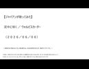 【ジャイアンが歌ってみた】泥中に咲く／ウォルピスカーター（２０２６／０６／０６）