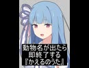 【第六回10秒動画祭】動物名が出たら即終了する『かえるのうた』【VOICEROID劇場】