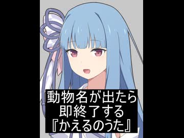 【第六回10秒動画祭】動物名が出たら即終了する『かえるのうた』【VOICEROID劇場】