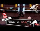 #118 この職場、辞めまーーす！｜ペルソナ5 ザ・ロイヤル 実況プレイ