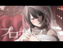 プロポーズ / もす(cover)