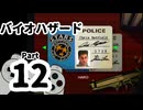 【バイオハザード】洋館からの脱出 Part12【クリス編：洋館①】