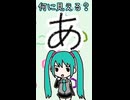 ひらがなの「あ」は何に見える？／初音ミク