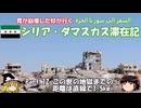 シリア・ダマスカス滞在記 2025 Part.12 この世の地獄までの距離は1.5km