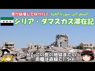 シリア・ダマスカス滞在記 2025 Part.12 この世の地獄までの距離は1.5km