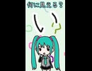 ひらがなの「い」は何に見える？／初音ミク