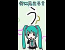 ひらがなの「う」は何に見える？／初音ミク