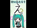 ひらがなの「え」は何に見える？／初音ミク