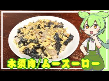 【おうち中華】木須肉 ムースーロー【VOICEVOX】