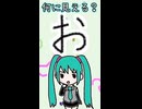ひらがなの「お」は何に見える？／初音ミク
