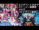 FGO エリザベートのみでストーリー制覇はできるのか part2