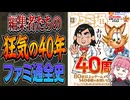 ファミ通編集者たちの狂気の40年全史・名物企画と週刊化の裏側