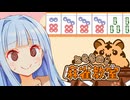 初心者はこれで待ち牌が学べる！...って思ってたらとんでもないのが飛んできた【とららの麻雀教室】