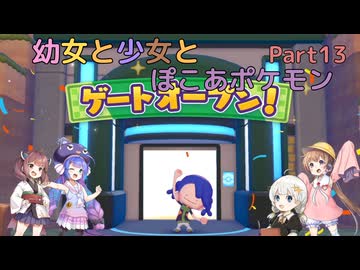【ぽこあポケモン】幼女と少女とぽこあポケモン　Part13【ウナきり実況プレイ】【月読アイ実況プレイ】【紲星あかり実況プレイ】【VOICEROID実況プレイ】