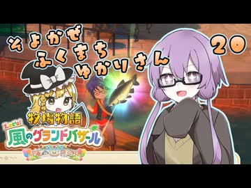 【牧場物語】そよかぜふくまちゆかりさん２０【VOICEROID実況プレイ】