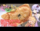 【西武沿線の練馬区和菓子ラリー】結月ゆかりはラ族である【和菓子動画祭】