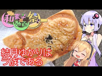 【西武沿線の練馬区和菓子ラリー】結月ゆかりはラ族である【和菓子動画祭】