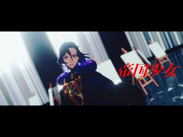 【Fate/MMD】ジョンで「帝国少女」