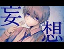 【歌ってみた】妄想感傷代償連盟/のに(cover)