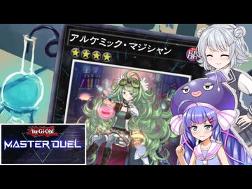 【遊戯王マスターデュエル】幻影の錬金術師