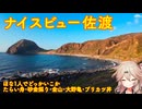 【VOICEVOX車載】ほな1人でどっかいこか（ナイスビュー佐渡　たらい舟・砂金採り・金山・大野亀・ブリカツ丼）