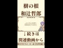 【小説朗読】樹の根/和辻哲郎【青空文庫】