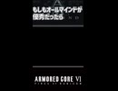 【AC6】もしオールマインドが優秀だったら