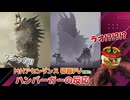 【MHアセンダンス】ついに来たモンハンワイルズ大型DLCの初報を見たバーガーモンスターの反応&考察
