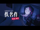 【奕夕(YiXi)】佚名作【SynthesizerV中国語カバー】+SVP/UST