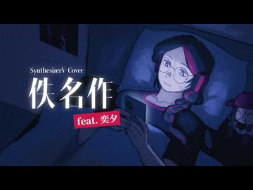 【奕夕(YiXi)】佚名作【SynthesizerV中国語カバー】+SVP/UST