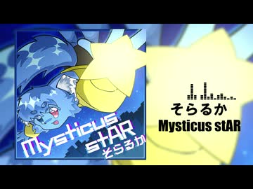 【オリ曲】Mysticus stAR / そらるか