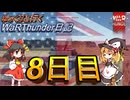 [ゆっくり実況]ゆっくりと行くWarThunder日記_８日目.mp4[WarThunder]