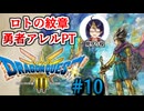 【#ドラクエ3リメイク】#10-1(精霊ルビス)　勇者アレルPTと征くドラゴンクエストⅢHD-2D　※ネタバレ注意【#ゲーム実況/#個人Vtuber/#個人勢Vtuber/#VTuber】