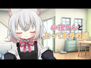小夜さんととっておきの服
