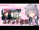 日帰りで明治ってきた動画のコメント返信【CeVIO車載】