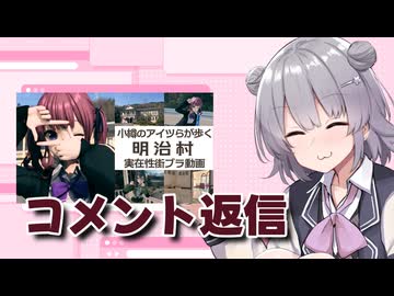 日帰りで明治ってきた動画のコメント返信【CeVIO車載】