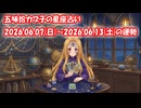 【週間星座占い】五味拾カブ子の星座占い 2026.06.07(日)～2026.06.13(土)の運勢
