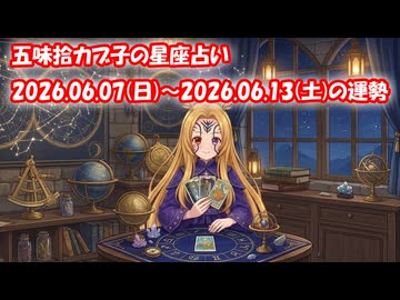 【週間星座占い】五味拾カブ子の星座占い 2026.06.07(日)～2026.06.13(土)の運勢