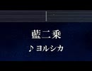 練習用カラオケ♬ 藍二乗 - ヨルシカ 【ガイドメロディ付】 インスト, BGM, 歌詞 ふりがな