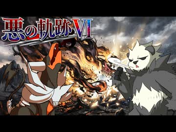 【ポケモンチャンピオンズ】悪の軌跡Ⅵ～光無き劫炎～【悪統一】part4