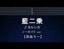カラオケ♬ 藍二乗 - ヨルシカ 【ガイドメロディなし】 インスト, 歌詞 ふりがな