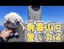 【リアル登山アタック】前掛山に登ったよ（火山館ルート）