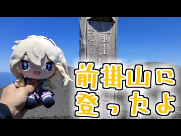 【リアル登山アタック】前掛山に登ったよ（火山館ルート）