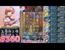 【FEH】エストライクな飛空城#360