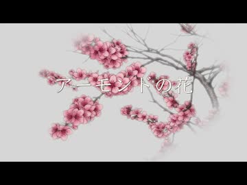 アーモンドの花 ver.2 / YUU(ZOLA Project)初音ミク