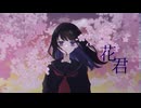 花君／歌愛ユキ・v_flower