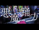 【オリジナルMV】悪魔の踊り方  ／ Cover. 布藍ネル【歌ってみた】