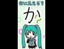 ひらがなの「か」は何に見える？／初音ミク