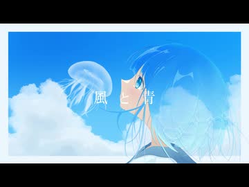 うしお - 風と青 (feat.花響琴)