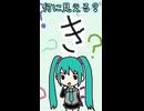 ひらがなの「き」は何に見える？／初音ミク